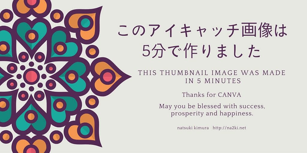 このアイキャッチ画像は5分で作りました