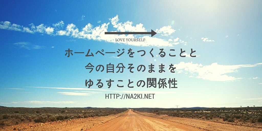 ホームページを つくることと 今の自分そのままを ゆるすことの関係性