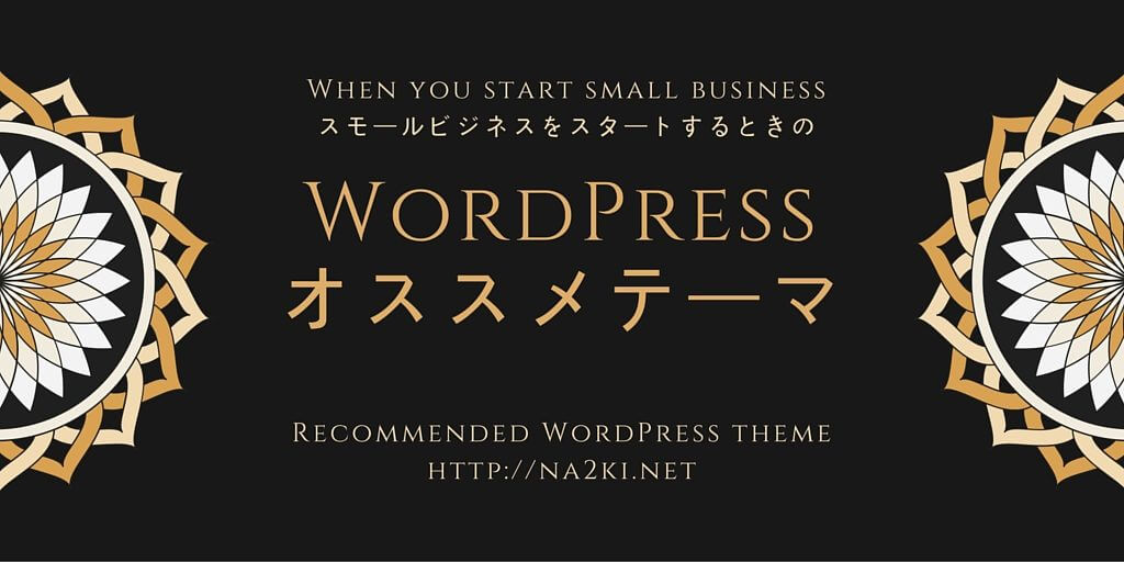 スモールビジネスをスタートするときのWordPressオススメテーマ