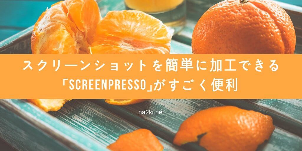 スクリーンショットを簡単に加工できる「Screenpresso」がすごく便利