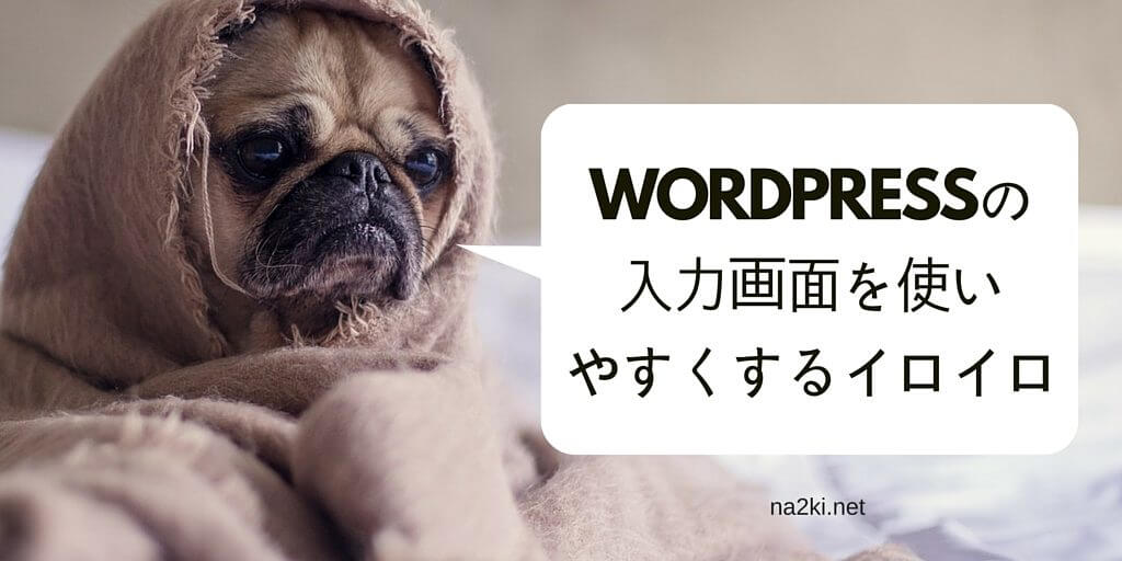 WordPressの入力画面を使いやすくするイロイロ