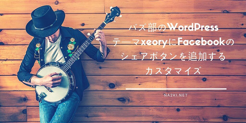 バズ部のWordPressテーマxeoryにFacebookのシェアボタンを追加するカスタマイズ