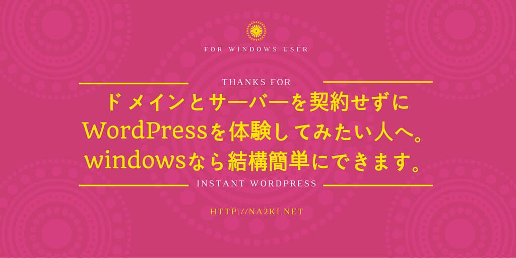 ドメインとサーバーを契約せずにWordPressを体験してみたい人へ。windowsなら結構簡単にできます。