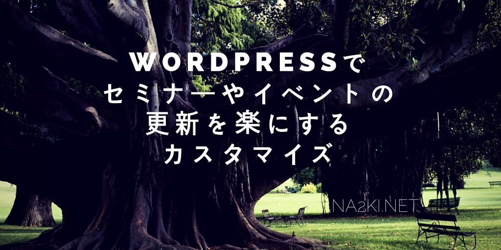 WordPressでセミナーやイベントの更新を楽にするカスタマイズ
