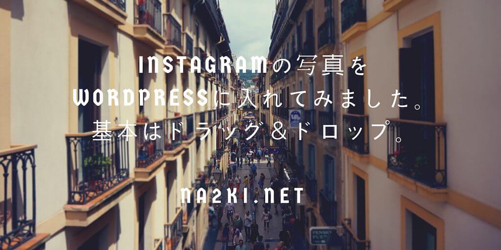 Instagramの写真をWordPressに入れてみました。基本はドラッグ&ドロップ。