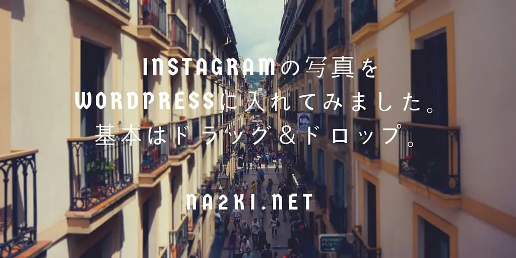 Instagramの写真をWordPressに入れてみました。基本はドラッグ＆ドロップ。