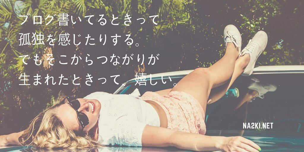ブログ書いてるときって孤独を感じたりする。でもそこからつながりが生まれたときって、嬉しい。
