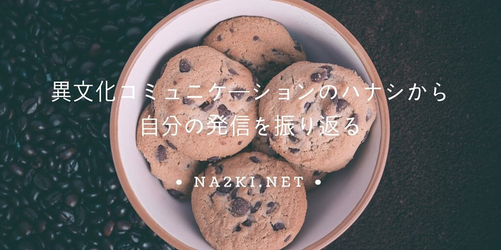 異文化コミュニケーションのハナシから、自分の発信を振り返る!