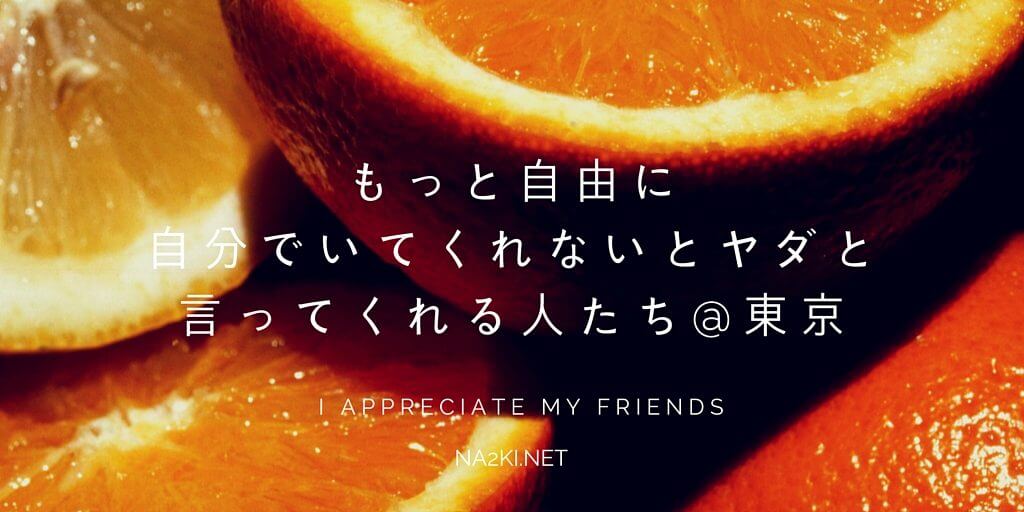 もっと自由に自分でいてくれないとヤダと言ってくれる人たち@東京