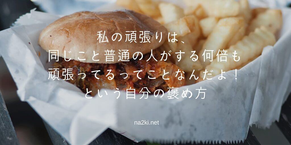 私の頑張りは、同じこと普通の人がする何倍も頑張ってるってことなんだよ!