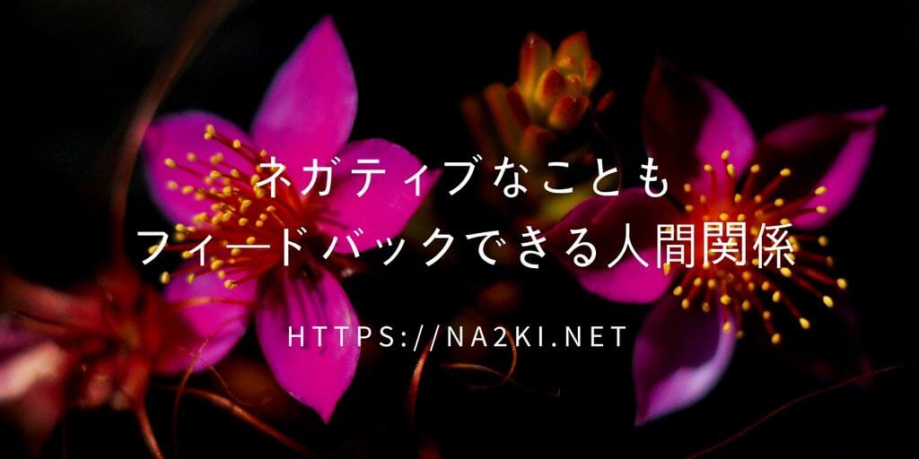 ネガティブなフィードバック 人間関係