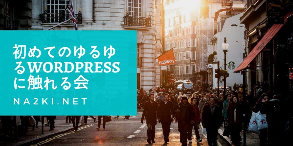 初めてのゆるゆるWordPressに触れる会