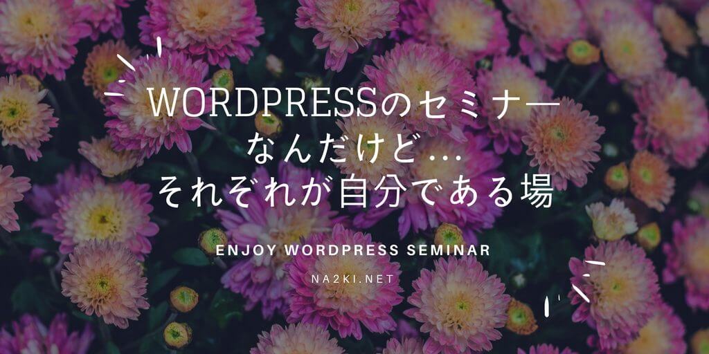 WordPressのセミナーなんだけど…それぞれが自分である場