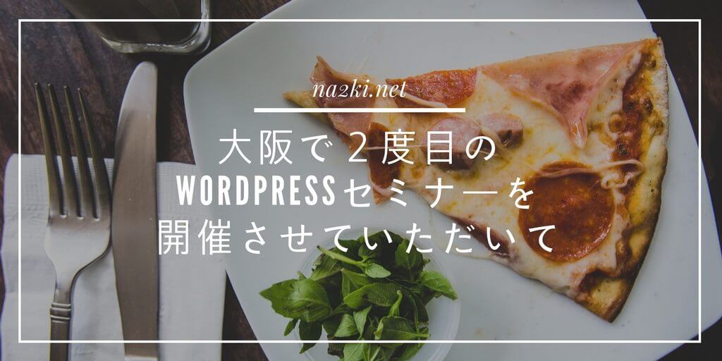 大阪で2度目のWordPressセミナー