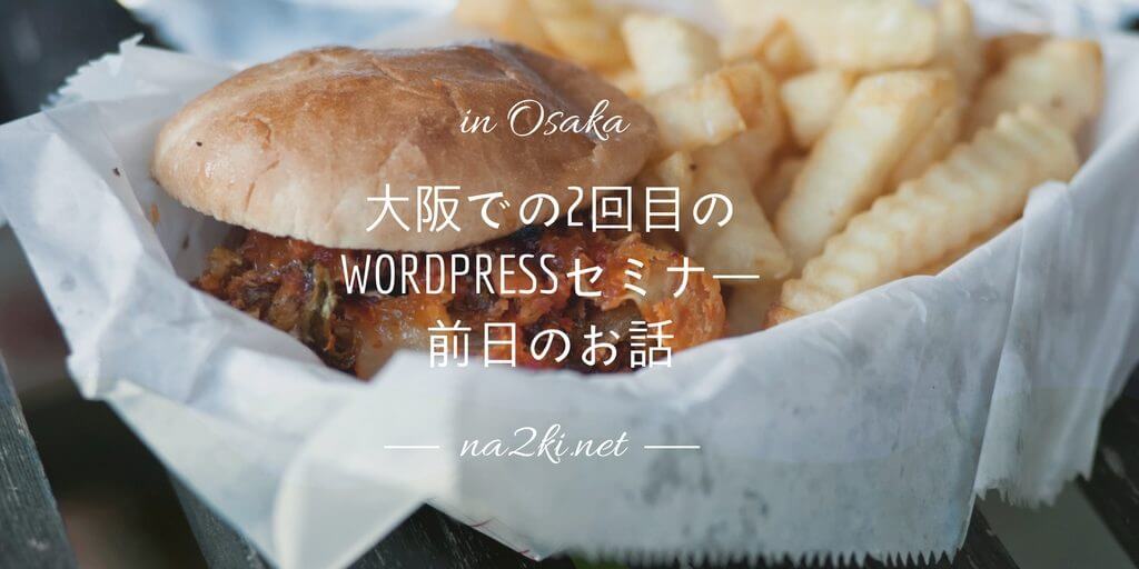 大阪で2度目のWordPressセミナー前日