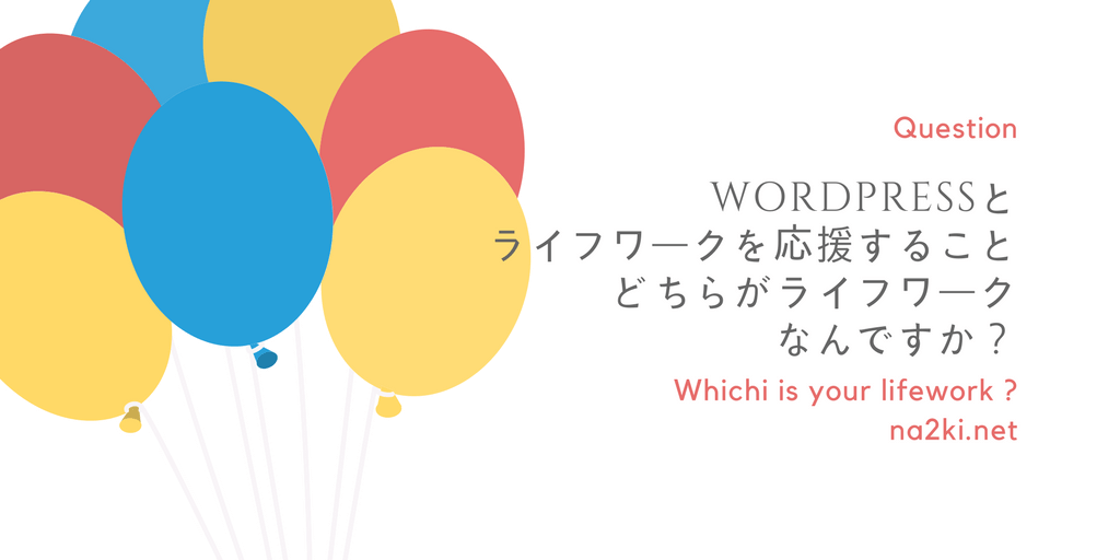 WordPressとライフワーク