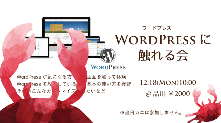 品川でのWordPressセミナー