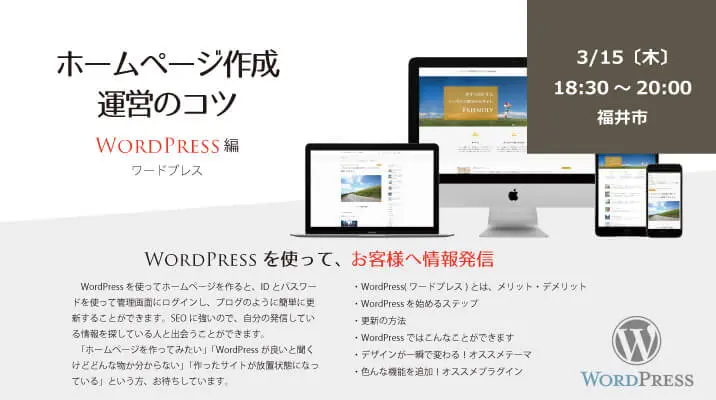 福井WordPressセミナー