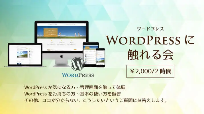 WordPressに触れる会【福井・東京】
