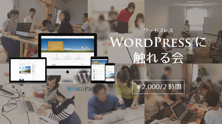 WordPressに触れる会東京・福井